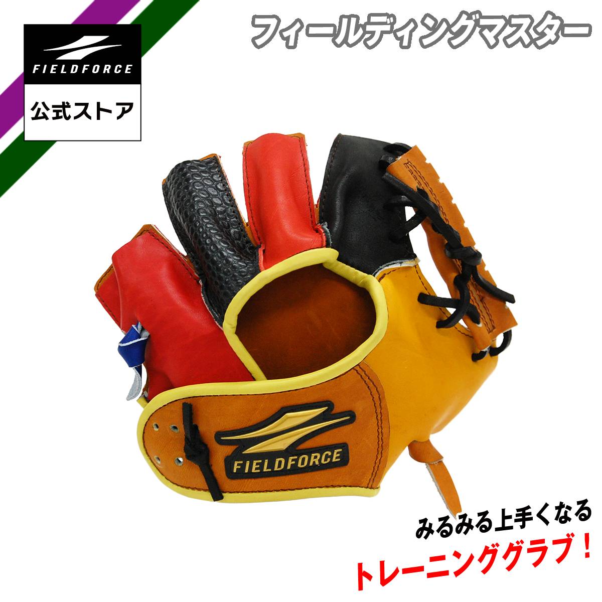 【 フィールドフォース 公式】フィールディングマスター FTRG-2024 野球 グラブ グローブ 右投げ 左投げ トレーニング 守備 キャッチング 練習 キャッチングマスター