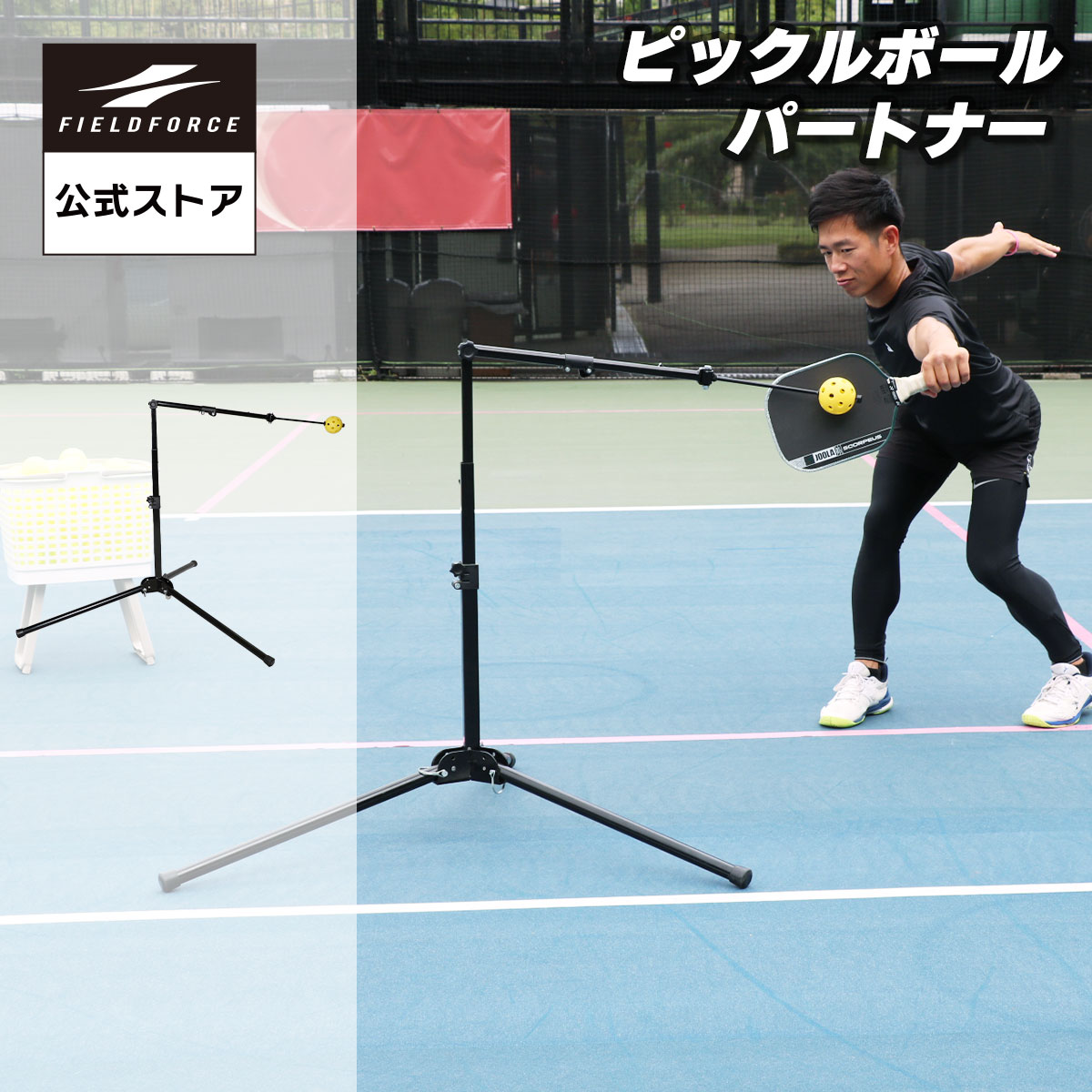 【フィールドフォース公式】ピックルボールパートナー FPP-1N ピックルボール 練習器具 一人練習 自宅 スイング練習 打点 ミート練習 フォーム練習 トレーニング