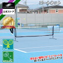 ★コートネット楽天1位★【フィールドフォース 公式】テニス コートネット FCN-3010 練習 硬式テニス ソフトテニス ストローク 素振り テニスボール バックハンド フォアハンド ラリー サーブ ネット テニスコート 簡単 設置