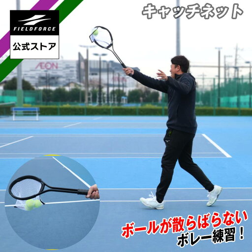【フィールドフォース 公式】テニス キャッチネット FCN-7020 練習 硬式テニス ソフトテニス ボレー サーブ 素振り テニスボール バックハンド フォアハンド ストローク 【フィールドフォース 公式】テニス キャッチネット FCN-7020 練習 硬式テニス ソフトテニス ボレー サーブ 素振り テニスボール バックハンド フォアハンド ストローク