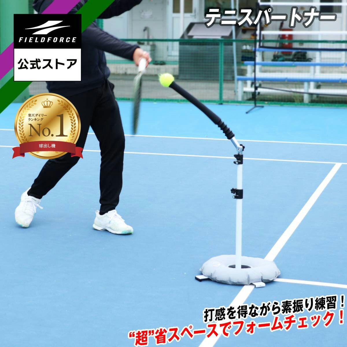 ★楽天1位★【フィールドフォース 公式】テニスパートナー FTP-360 テニス 練習 硬式テニス ソフトテニス ストローク 素振り テニスボール バックハンド フォアハンド