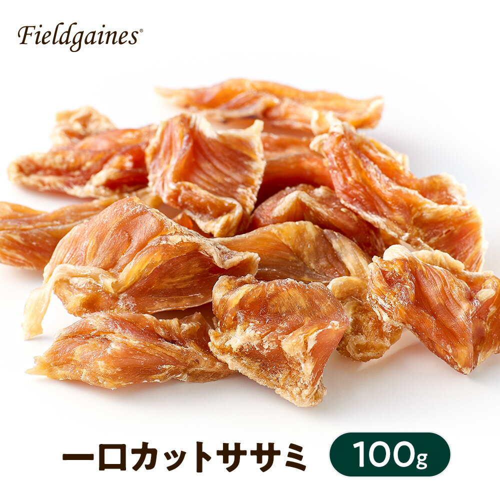 フィールドゲインズ 一口カットササミ 100g ササミ 鶏肉 国産 無添加 犬 おやつ ささみ 犬用 犬おやつ 犬のおやつ 犬用おやつ(ジャーキー・乾物) ササミジャーキー ささみジャーキー ジャーキー 低脂肪 高たんぱく低脂肪 幼犬 成犬 老犬 犬 しつけ ドッグ