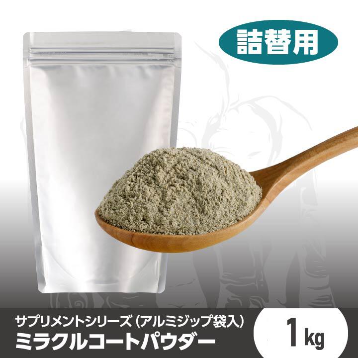 ミラクルコートパウダー 1kg (詰替用