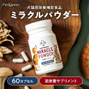 【ポイント5倍】 ミラクルパウダー 60カプセル 犬猫用 犬 猫 サプリ サプリメント 皮膚 乳酸菌 腎臓 肝臓 免疫力 犬 毛並み 改善 健康 食欲 高齢犬 栄養補給 栄養補助 楽天お買い物マラソン