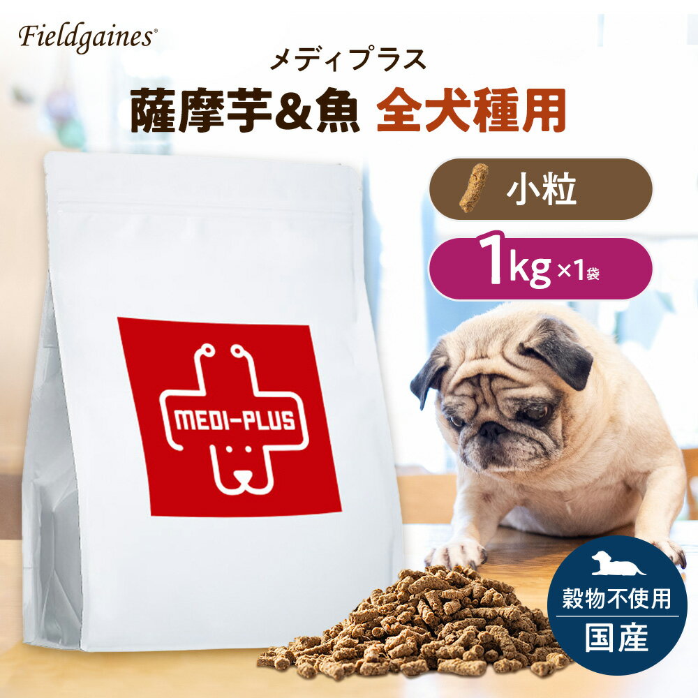 メディプラス さつまいも & 魚 全犬種用 小粒 1kg ドッグフード アレルギー 無添加 ドックフード 無添加ドックフード 無添加ドッグフード 犬用 ドライフード ドライ 犬 シニア 仔犬 成犬 犬餌 犬エサ 犬の餌 犬のえさ 国産 犬のエサ 薩摩芋 さつま芋 魚肉 グレインフリー