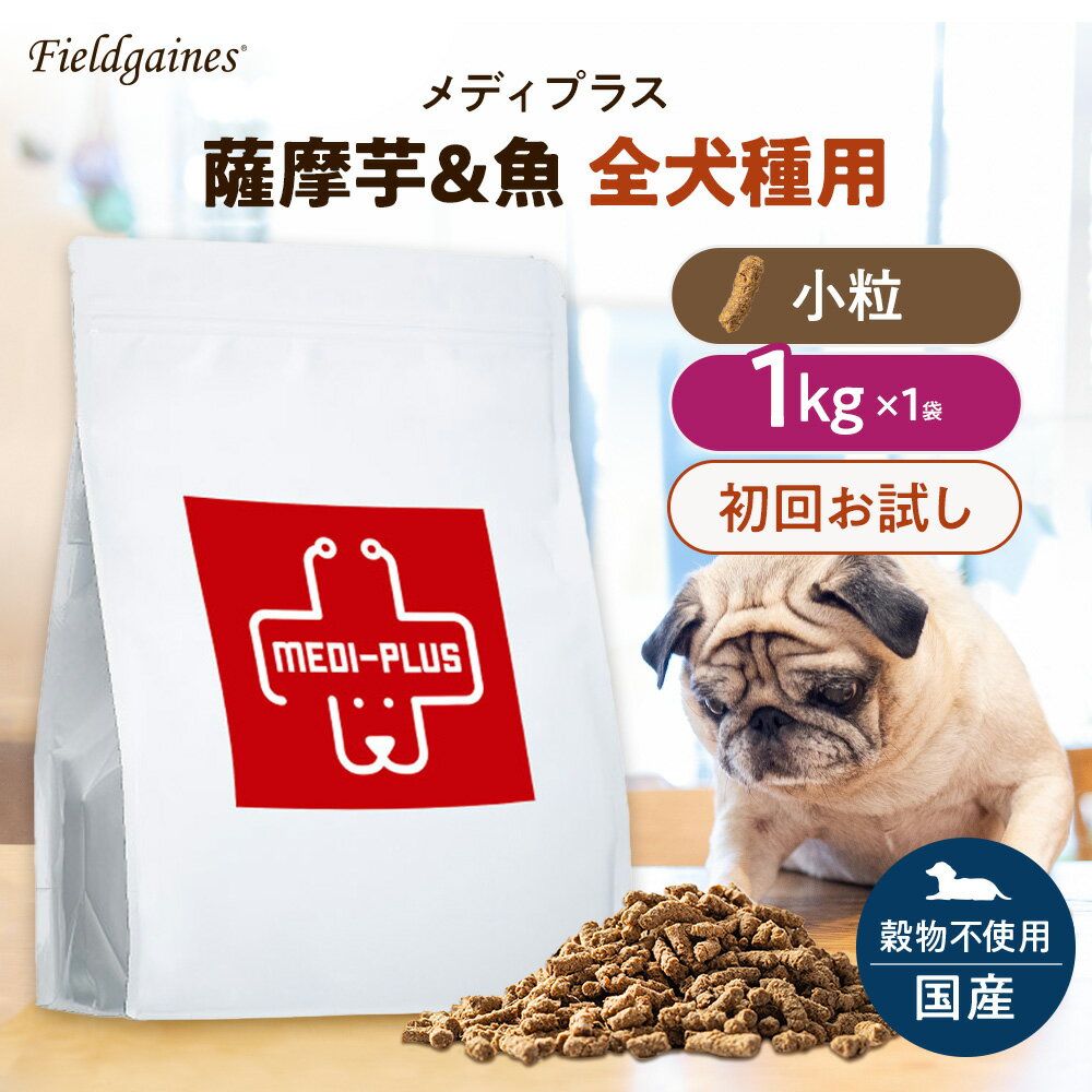 【エントリーでポイント10倍】フィールドゲインズ 初回限定 メディプラス さつまいも&魚 全犬種用 小粒 1kg ドッグフード お試し アレルギー 国産 無添加 サンプル ドライフード グレインフリー 穀物不使用 シニア 仔犬 成犬 薩摩芋 さつま芋 魚肉