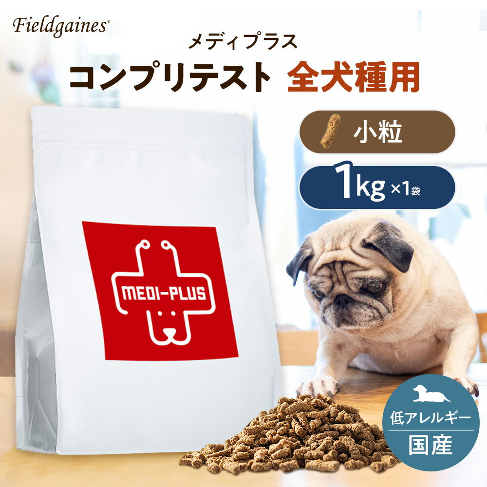 メディプラス コンプリテスト 全犬種用 小粒 1kgドッグフード アレルギー 無添加 ドックフード 無添加ドックフード 無添加ドッグフード 犬用 ドライフード ドライ ドックフード シニア 仔犬 成犬 老犬 パピー 犬餌 犬エサ 犬の餌 犬のえさ 国産 犬のエサ ペットフードのサムネイル
