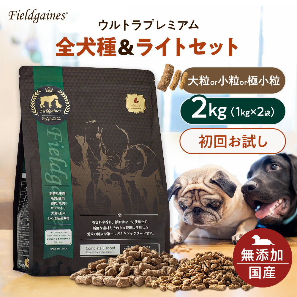 【P5倍】【送料無料】 フィールドゲインズ ウルトラプレミアム 2kg （1kg×2） 初回限定 お試しドッグフード ドッグフード サンプル お試し ドックフード ドライフード 大粒 小粒 国産 無添加 無添加ドッグフード 仔犬 パピー 犬 国産 無添加 シニア 楽天お買い物マラソン