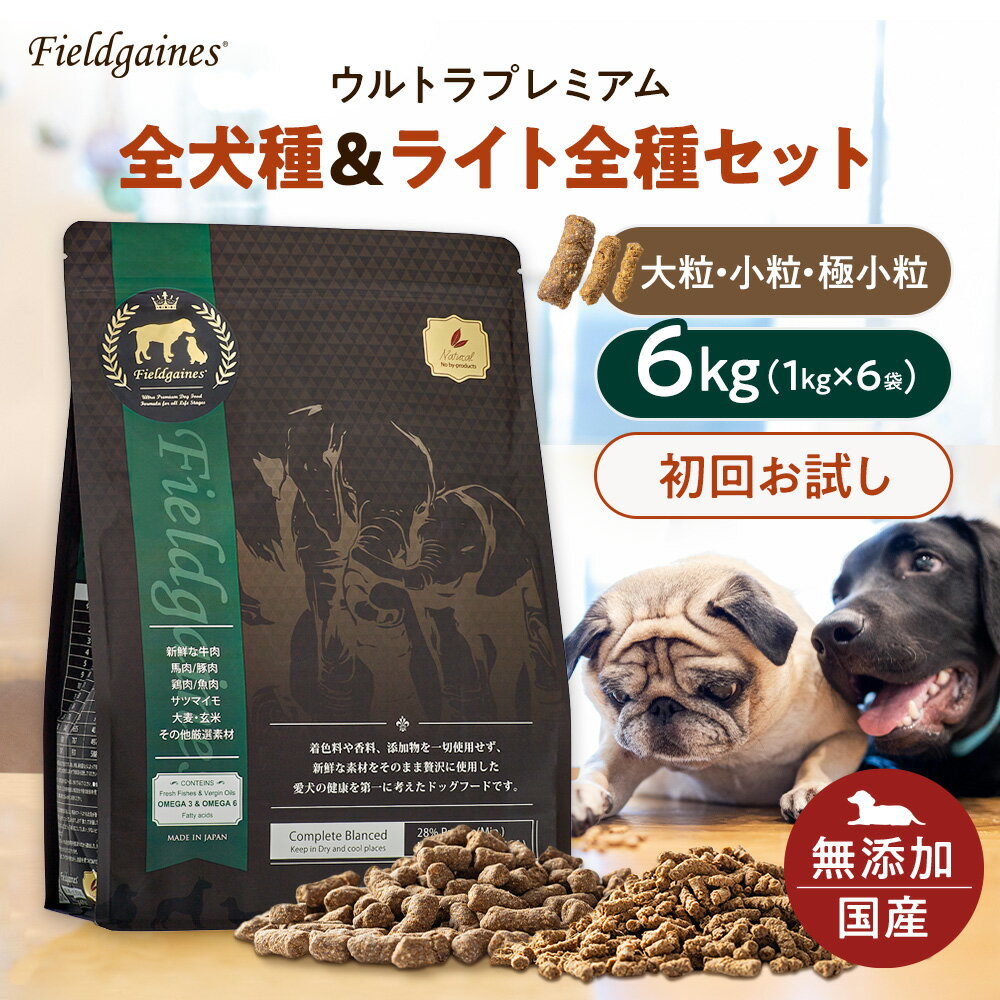 【送料無料！】初回限定 フィールドゲインズ ウルトラプレミアム ドッグフード 4種類【 4kg （ 1kg ×4）】 お試しドッグフード お試し サンプル 犬の餌 犬餌 犬エサ 国産 無添加 ドライフード ドックフード 無添加ドッグフード 仔犬 パピー シニア 成犬 子犬 老犬 シニア犬のサムネイル