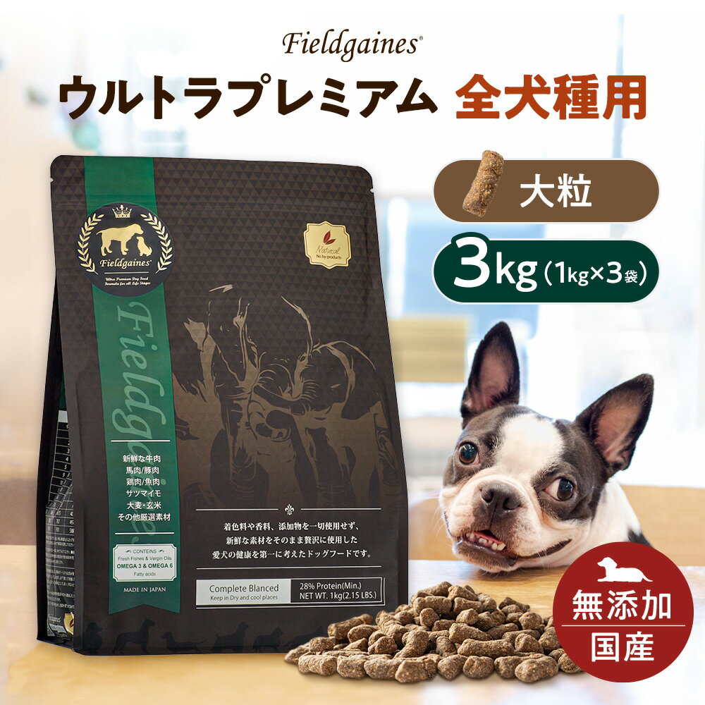 【10%OFF】フィールドゲインズウルトラプレミアム 全犬種用 大粒 3kg （ 1kg ×3袋） ドッグフード 無添加 ドックフード ドライ ドックフード高齢 無添加ドックフード 犬の餌 犬のえさ ドライフード 小型犬 中型犬 大型犬 子犬 老犬 シニア犬 楽天スーパーSALEのサムネイル