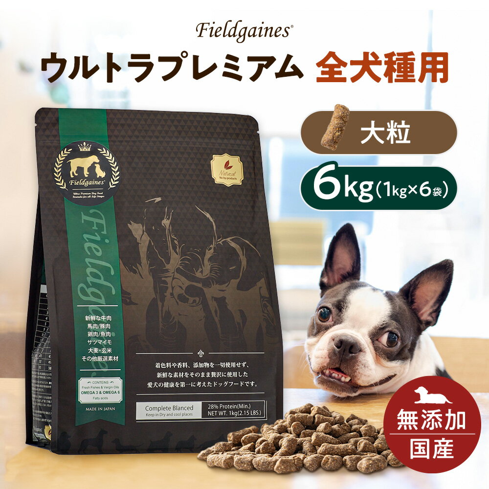 【P5倍】フィールドゲインズウルトラプレミアム 全犬種用 大粒 6kg（1kg×6袋） ドッグフード 成犬 大容量 アレルギー 国産 無添加 ドライ 無添加ドッグフード 安心 腸内環境 ドックフード 高級 シニア 子犬用 犬餌 犬の餌 犬のえさ 送料無料 楽天お買い物マラソン