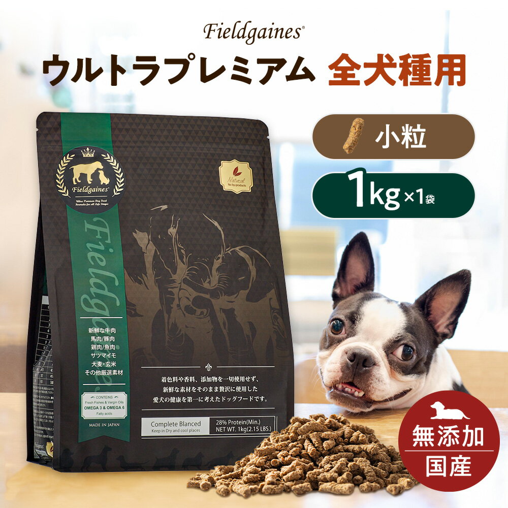 フィールドゲインズ ウルトラプレミアム全犬種用 小粒 1kgドッグフード 無添加 アレルギー ドックフード ドライ 仔犬 成犬 老犬 子犬 無添加ドッグフード 安心 犬の餌 犬のえさ 国産 犬のエサ ドライフード ミネラル ビタミン 犬餌 犬エサ ペットフード 犬 犬高齢のサムネイル