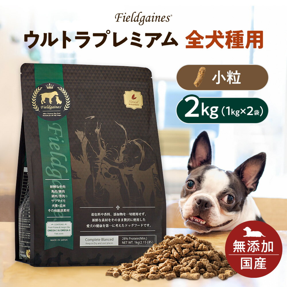フィールドゲインズ ウルトラプレミアム全犬種 小粒 2kg（1kg×2袋）ドッグフード 無添加 体重管理 ダイエット フード 減量 犬 ドックフード ドライ フード 成犬 老犬 仔犬 安心 犬の餌 犬のえさ 国産 犬のエサ ドライフード 犬エサ 無添加ドッグフード シニアのサムネイル