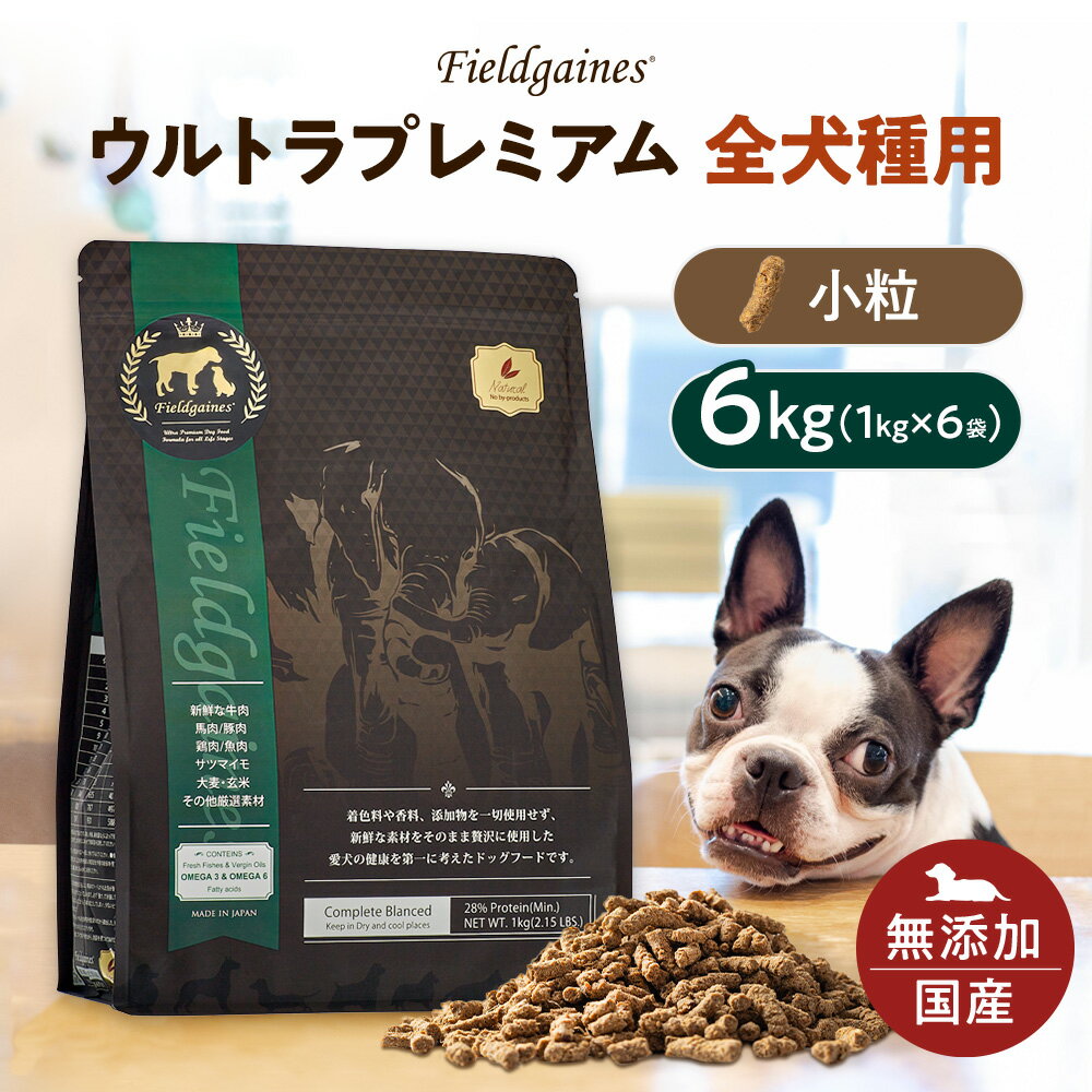 フィールドゲインズ ウルトラプレミアム全犬種用 小粒 6kg（1kg×6袋）ドッグフード 無添加 アレルギー ドックフード ドライ 仔犬 成犬 老犬 仔犬 無添加ドッグフード 安心 犬の餌 犬のえさ 国産 犬のエサ ドライフード ミネラル ビタミン 犬餌 犬エサ 送料無料のサムネイル