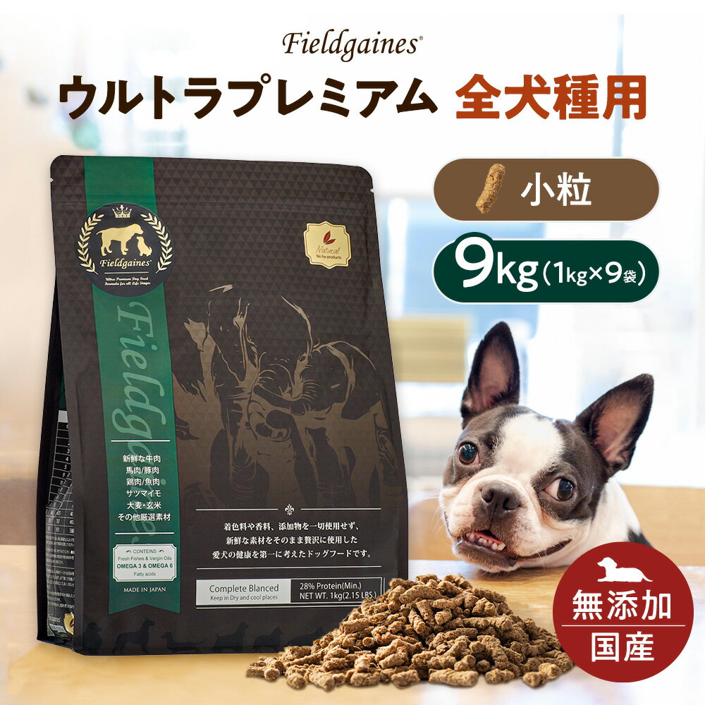 フィールドゲインズウルトラプレミアム 全犬種用 小粒9kg （1kg×9袋）犬用 ドライフード 無添加 国産 ドッグフード ドライ アレルギー フード 犬 ドックフード 仔犬 成犬 老犬 仔犬 無添加ドッグフード 犬エサ 犬の餌 犬のえさ 犬のエサ 安心 【送料無料】