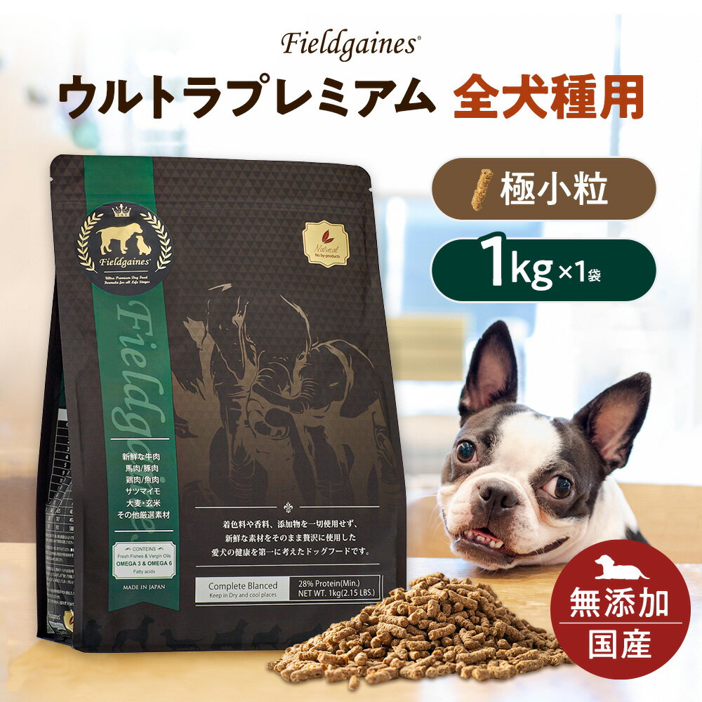 フィールドゲインズ ウルトラプレミアム全犬種用 極小粒 1kgドッグフード 無添加 無添加ドックフード ドックフード ドライ ドッグフード(ドライフード) 仔犬 成犬 老犬 子犬 犬餌 犬の餌 犬のえさ 国産 犬のエサ ドライフード ミネラル ビタミン ペットフード 犬のサムネイル