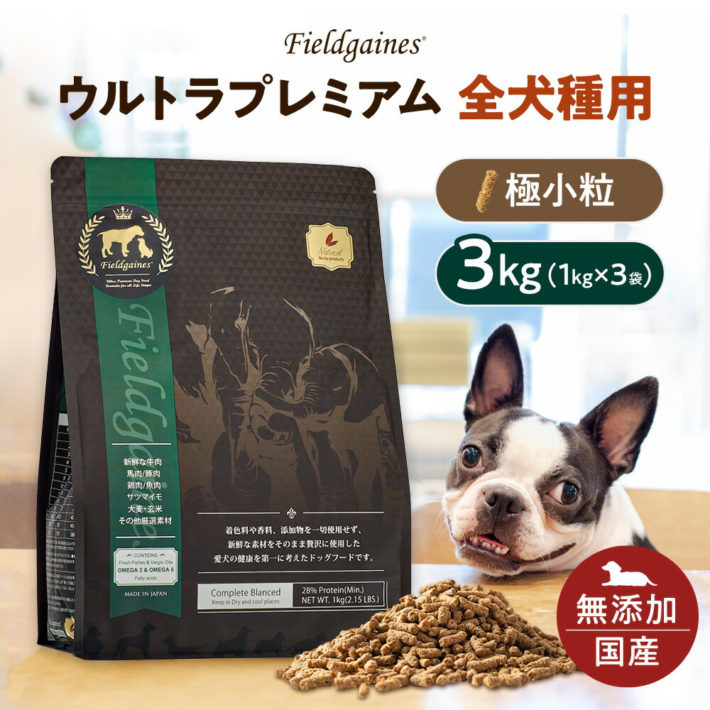 【10%OFF】フィールドゲインズ ウルトラプレミアム全犬種用 極小粒 3kg（1kg×3袋）ドッグフード 無添加 ドックフード シニア 無添加ドッグフード アレルギー 仔犬 成犬 老犬 子犬 犬 フード 皮膚 ビタミン 犬餌 国産 ドッグフード(ドライフード) 楽天スーパーSALEのサムネイル