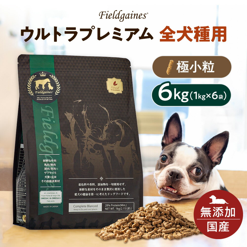 フィールドゲインズ ウルトラプレミアム全犬種用 極小粒 6kg（1kg×6袋）ドッグフード 無添加 アレルギー ドックフード ドライ 無添加ドッグフード ドライフード 犬の餌 犬のえさ 犬餌 国産 シニア 仔犬 成犬 老犬 子犬 小型犬 大型犬 犬用食品(フード・おやつ)のサムネイル