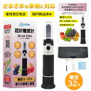 【国内検品済】糖度計 0-32% FieldNew 果物専用 国内ブランド 日本語説明書 校正液付き 180日保証 国内品質検査済 温度自動補正 電池不要 屈折...