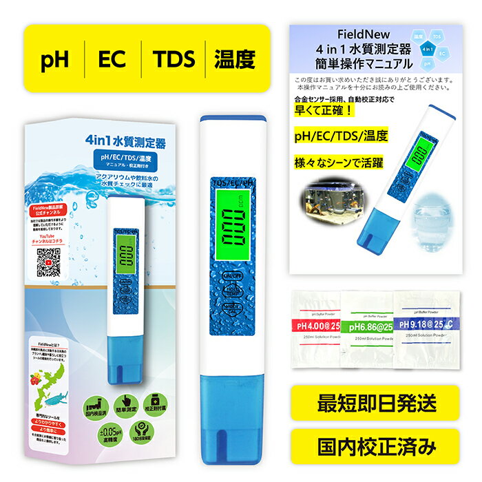 【国内での品質管理】 環境測定分析士の資格を有する専門技術スタッフが1点1点標準液で品質検査を行い、精度基準を満たした製品のみ販売いたします。製造から販売までの作業・検査情報をシリアルナンバーで一元管理する内部トレサビリティの実施により安心品質でお届けします。 【簡単に操作できる！】 測定モードを選択しサンプルに漬けるだけで簡単に測定できます。A3両面カラーの簡単操作マニュアルで、誰でも簡単に正確な測定値を得ることができます。また、動画でも測定や校正の手順を説明しているので、より分かりやすい。さらに、マニュアル内に「水槽管理での利用例」や「飲料水の水質チェック」等、利用利や目安を記載しているので測定後の結果の活用の参考にすることができます。 【様々な用途に】 4つの項目（pH、EC、温度、TDS）を測定できるから、アクアリウム、水槽管理、メダカの飼育管理、液肥の調整、飲料水、水道水、プール、事業用・研究用など様々な用途で活用できます。 【多機能＆高精度】 温度自動補償機能により、温度変化による測定誤差を最小限に抑えることができ、より正確な値を測定することができます。自動校正対応で正確な測定値を得ることができます。バックライト機能搭載で夜間や室内など暗い場所でも活躍します。ホールド機能により測定値を固定した状態で値を読み取ることができ便利です。 【6か月の交換保証】 国内検品で精度基準に合格した製品のみ販売しておりますが、万が一初期不良があった場合は迅速に新品交換させていただきます。 メーカー希望小売価格はメーカーカタログに基づいて掲載しています。