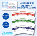 pH 粉末 校正剤 3種3セット