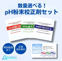 pH粉末校正剤3種セット 1セット 3セット 5セット