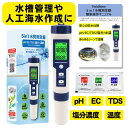 【国内出荷前検品済】5 in 1水質測定器 (ph/EC/TDS/塩分濃度/温度) 防水仕様 6カ月保証書付き 校正剤付き 簡単操作マニュアル 日本語 説明書 水質測定 水質検査 キット 井戸水 水槽 アクアリウム メダカ ペーハー計 PH計