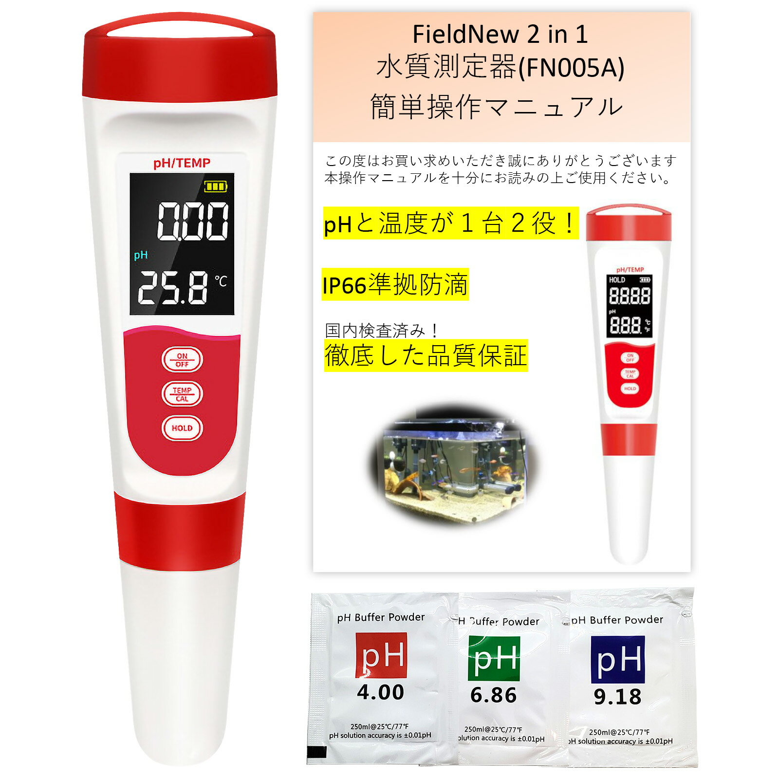 【国内出荷前校正済】2in1 pH測定器 (pH/温度) 国内ブランド 防滴&バックライト仕様 6カ月保証 校正剤付き 簡単操作マニュアル 日本語 説明書 水質測定 水質検査 キット 井戸水 水槽 アクアリウム メダカ 土壌畑 飲料水ペーハー計 PH計