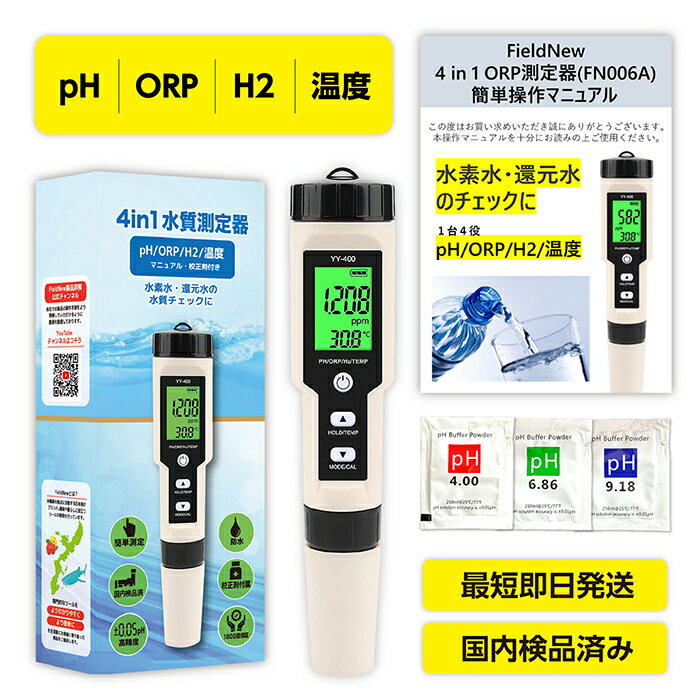 【国内出荷前検品済】4in1水質測定器(ORP/H2/PH/温度) 防水仕様 「水素水・還元水のチェックに」 国内..