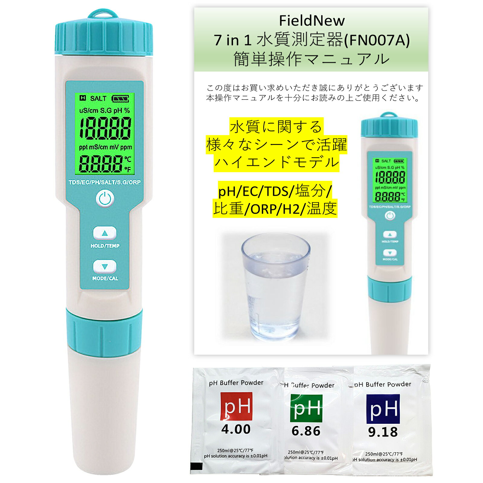 【国内出荷前検品済】7in1水質測定器 (ph/EC/TDS/塩分濃度/比重/ORP/温度) 防水仕様 国内ブランド 6カ月保証 校正剤付き 簡単操作マニュアル 日本語 説明書 水質測定 水質検査 水槽 アクアリウム メダカ 土壌 飲料水 ペーハー計 PH計