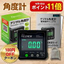 【ワンダフルデーはポイント11倍】 デジタル 角度計 国内ブランド IP54 防水防塵 高精度 FieldNew ±0.2° 保証書付 日本語マニュアル 動画解説 角度測定器 傾斜器 水平器 分度器