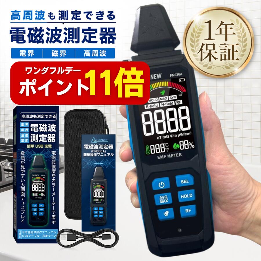 【ワンダフルデーはポイント11倍】 電磁波測定器 高周波 電界 磁界 温湿度 高精細VAディスプレイ 5in1 Type-C充電 3軸センサー 1年保証 日本語説明書 動画解説 電磁波計 磁場測定器 EMFメーター Wi-Fi 5G対応
