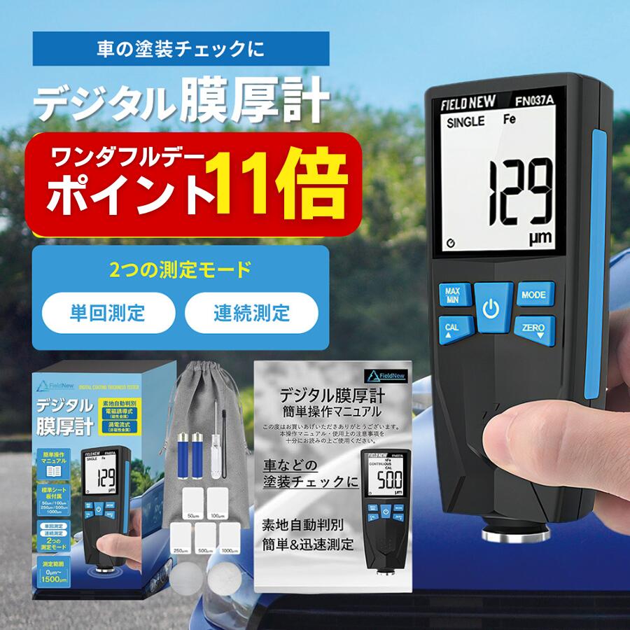 【ワンダフルデーはポイント11倍】 膜厚計【車の塗装チェックに】FieldNew 鉄&非鉄自動判別 バックライ..