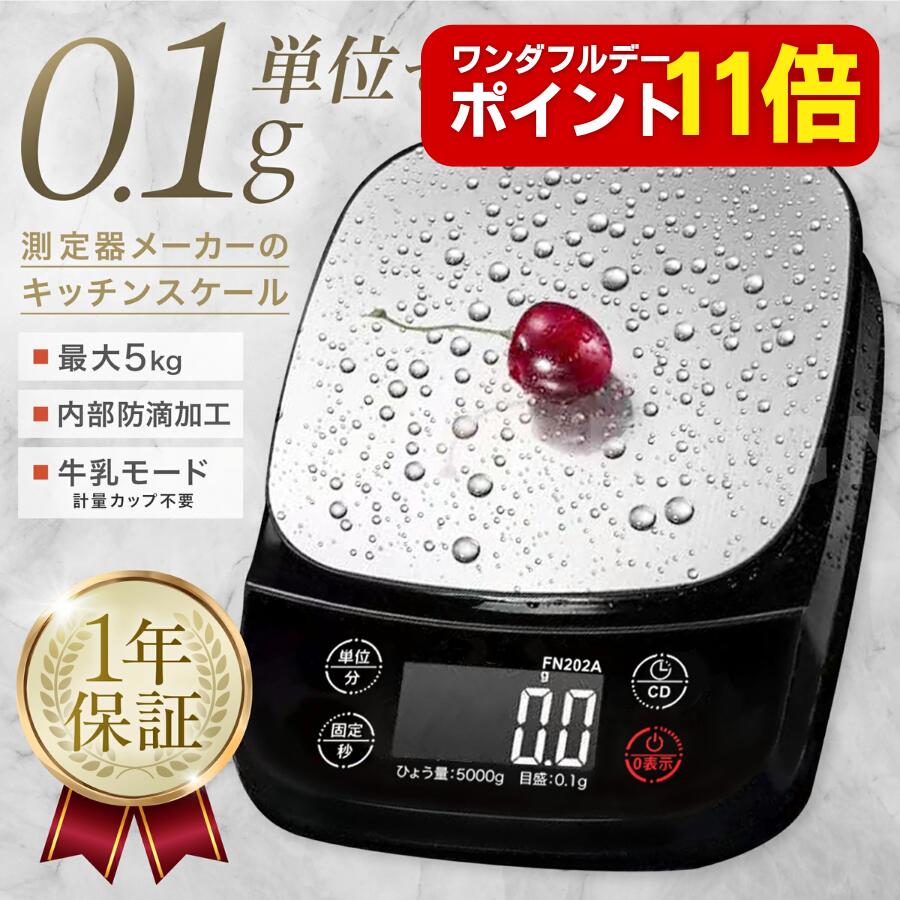 【ワンダフルデーはポイント11倍】防滴 キッチンスケール (