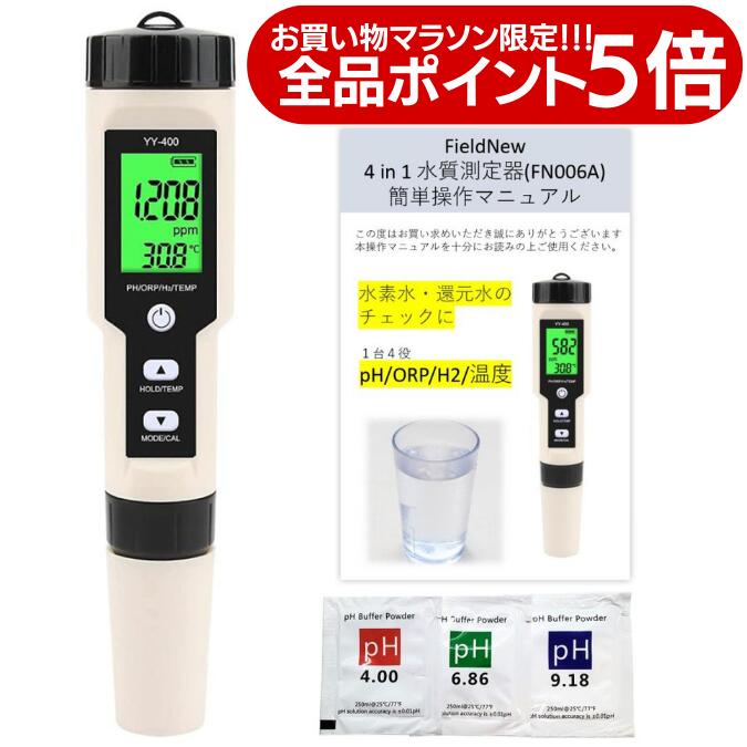 【国内出荷前検品済】4in1水質測定器(ORP/H2/PH/温度) 防水仕様 「水素水・還元水のチェックに」 国内ブランド 6カ月保証 校正剤 簡単操作マニュアル 日本語 説明書 水質測定 水質検査 キット 酸化還元電位 溶存水素 ペーハー計 PH計