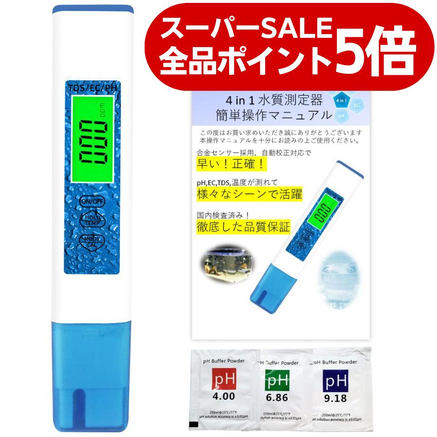 【ポイント5倍】【国内出荷前校正済】4in1水質測定器 pH TDS EC 温度 国内ブランド 6カ月保証 校正剤 簡単操作マニュアル 日本語 説明書 水質測定 水質検査 キット 井戸 水槽 アクアリウム メダカ 飲料水 コーヒー ペーハー計 PH計 tdsテスター