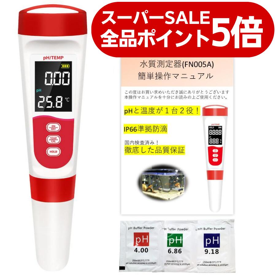 【ポイント5倍】【国内出荷前校正済】2in1 pH測定器 (pH/温度) 国内ブランド 防滴&バックライト仕様 6カ月保証 校正剤付き 簡単操作マニュアル 日本語 説明書 水質測定 水質検査 キット 井戸水 水槽 アクアリウム メダカ 土壌畑 飲料水ペーハー計 PH計