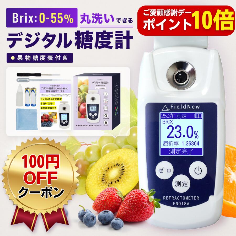 【18日はポイント10倍】【国内出荷前検品済】 デジタル糖度計 簡単操作 糖度計 デジタル 屈折計 測定器 温度自動補正 Brix0-55% 日本語説明書 FieldNew 果物 野菜 料理 家庭菜園 飲料 高性能