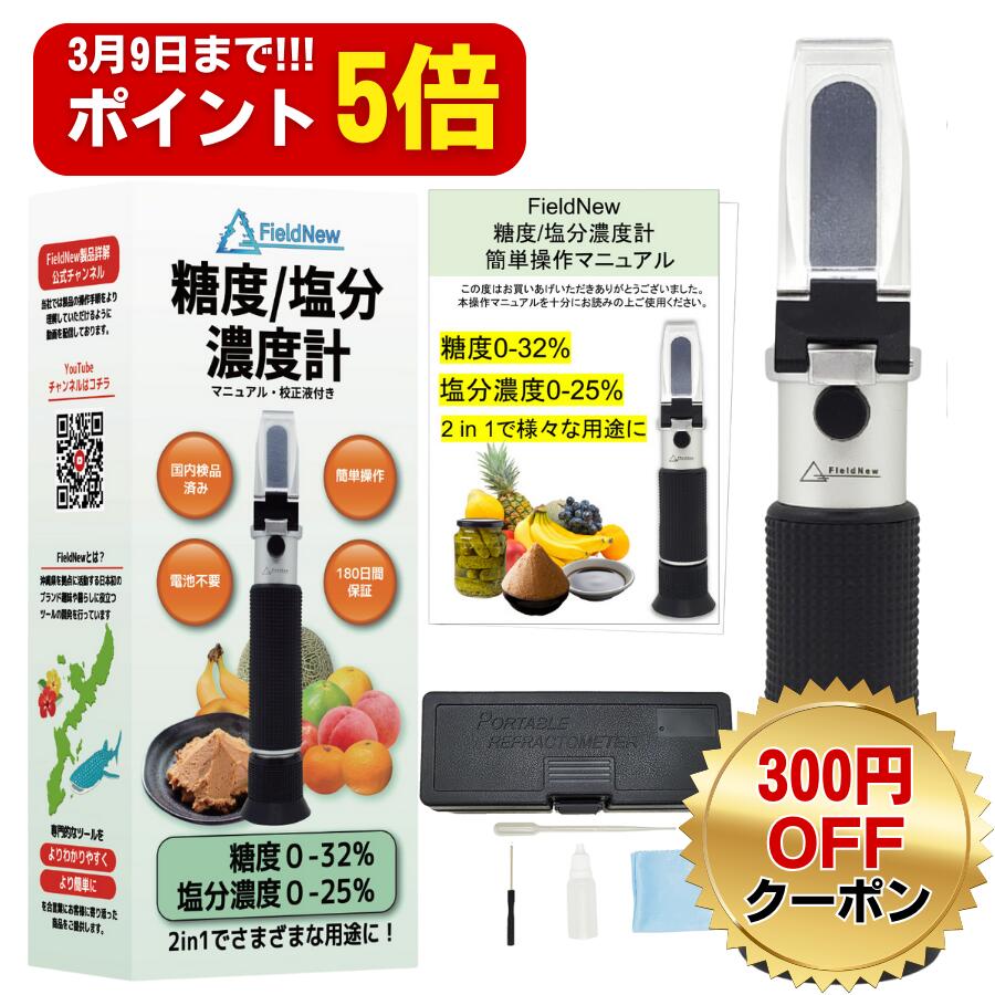 【1月14日までポイント5倍】【国内検品済】比重 塩分濃度 屈折計 測定器 FieldNew 海水 食品用 国内ブランド 日本語説明書 校正液付き 180日保証 国内品質検査済 温度自動補正 電池不要 屈折計のサムネイル