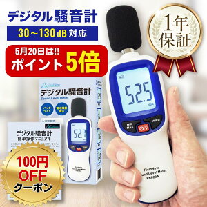 \5月20日はポイント5倍/ 騒音計【校正機能/出荷前校正】30-130dB a特性 三脚設置OK 最大/最小 自動OFF解除 デシベル計測器 騒音計測器 音量測定器 FieldNew