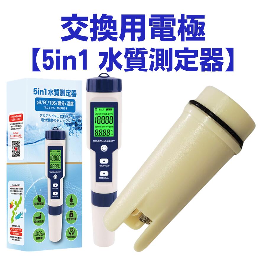 【交換用電極センサー】5in1水質測定器(FN002A) ※電極のみの販売