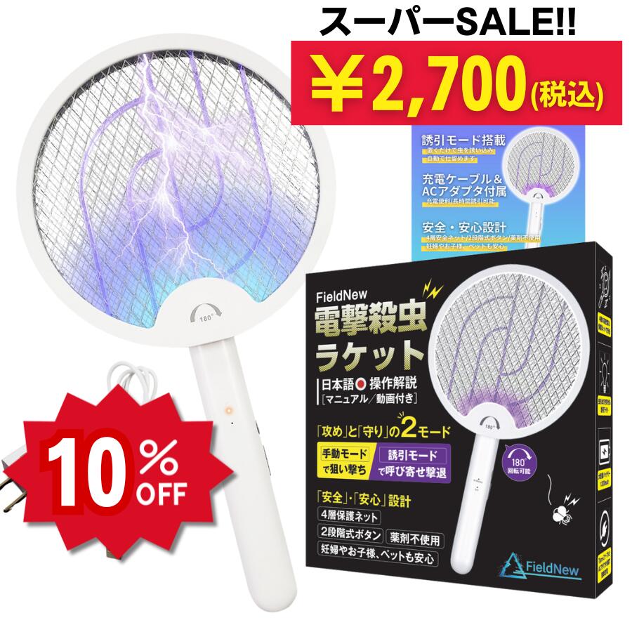 ＼当店通常価格2,999円が／ 電撃 殺虫ラケット FieldNew【日本語説明書】手持ちモード/誘引モード(プラグ付属で長時間誘引) 180日保証 据置き/壁掛けOK 持ち手コンパクト収納 4層構造安全ネット 電気蚊取り コバエ 電撃殺虫器 殺虫灯 蚊がいなくなる