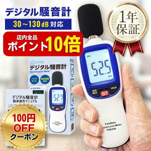 【期間限定ポイント10倍】【★4.7超】 騒音計【校正機能/出荷前校正】30-130dB a特性 三脚設置OK 最大/最小 自動OFF解除 デシベル計測器 騒音計測器 音量測定器 FieldNew