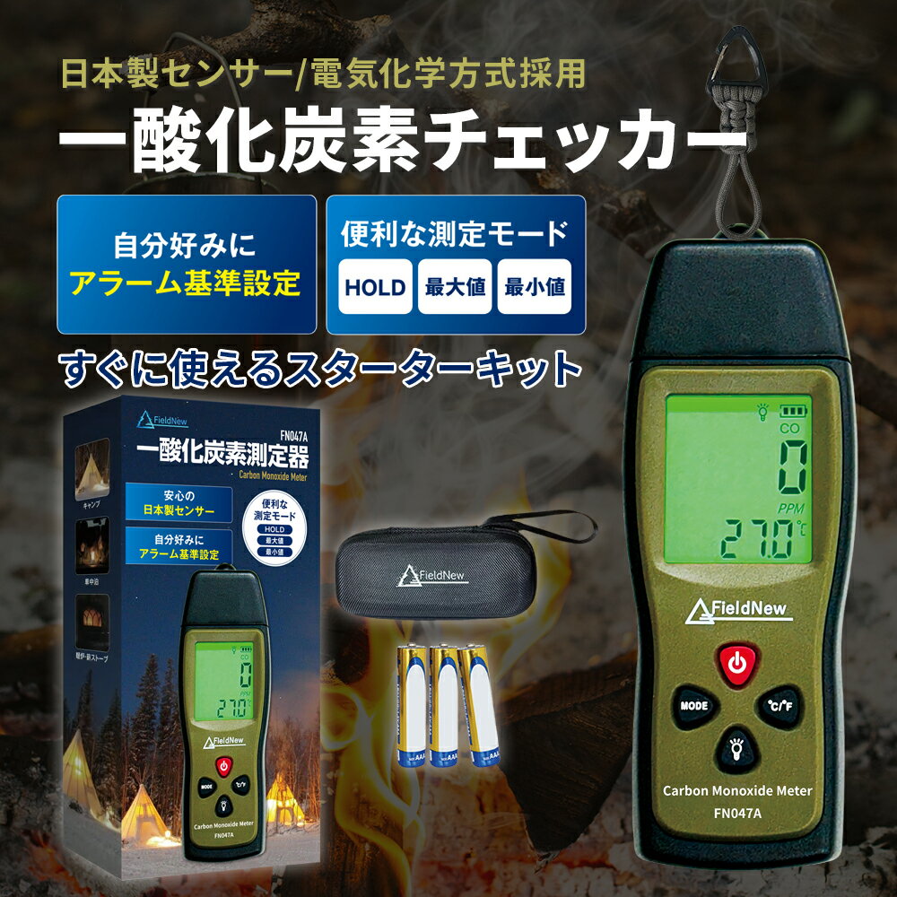 【日本製センサー】一酸化炭素チェッカー FieldNew COアラーム変更可 (秋冬キャンプ用/車中泊/アウトドア) 一酸化炭素警報器/検知器/測定器 収納ケース 2年保証