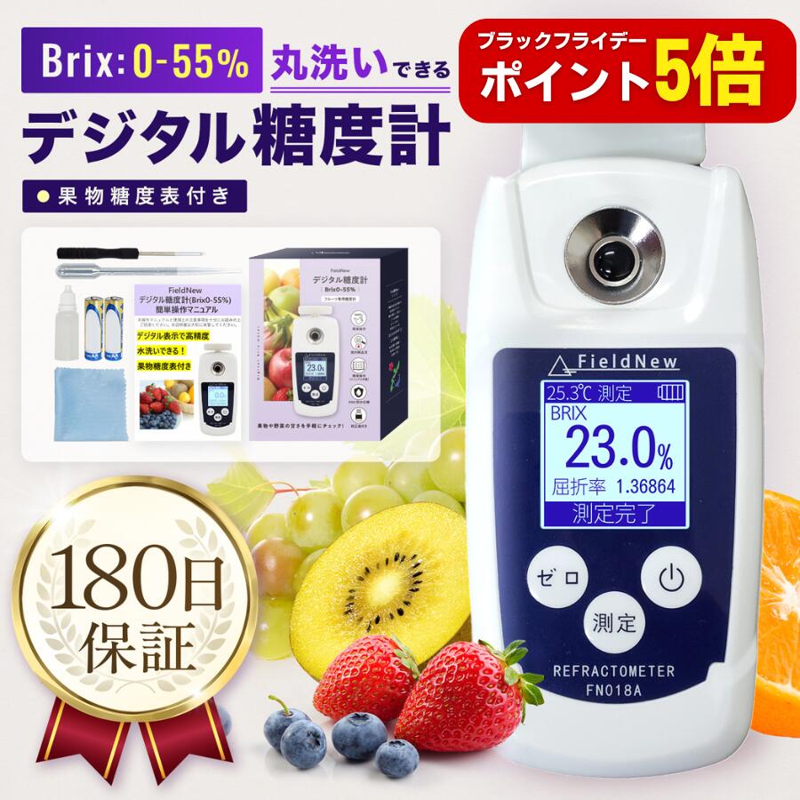 【ブラックフライデーはポイント5倍】【国内出荷前検品済】 デジタル糖度計 簡単操作 糖度計 デジタル 屈折計 測定器 温度自動補正 Brix0-55% 日本語説明書 FieldNew 果物 野菜 料理 家庭菜園 飲料 高性能