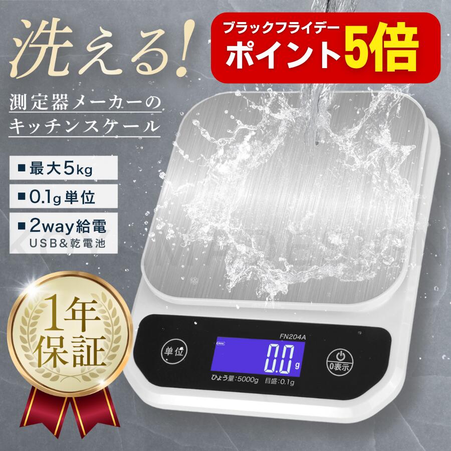 【ブラックフライデーはポイント5倍】 洗える キッチンスケール 防水 0.1g単位 最大5kg対応 デジタルは..