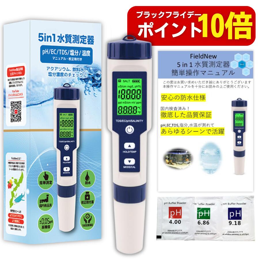 【ブラックフライデーはポイント10倍】【★4.5超】【国内出荷前検品済み】5 in 1水質測定器 ph/EC/TDS/塩分濃度/温度 防水仕様 国内ブランド 6カ月保証書付 校正剤付 簡単操作マニュアル 水質測定 水質検査 キット 井戸水 水槽 アクアリウム メダカ ペーハー計 PH計
