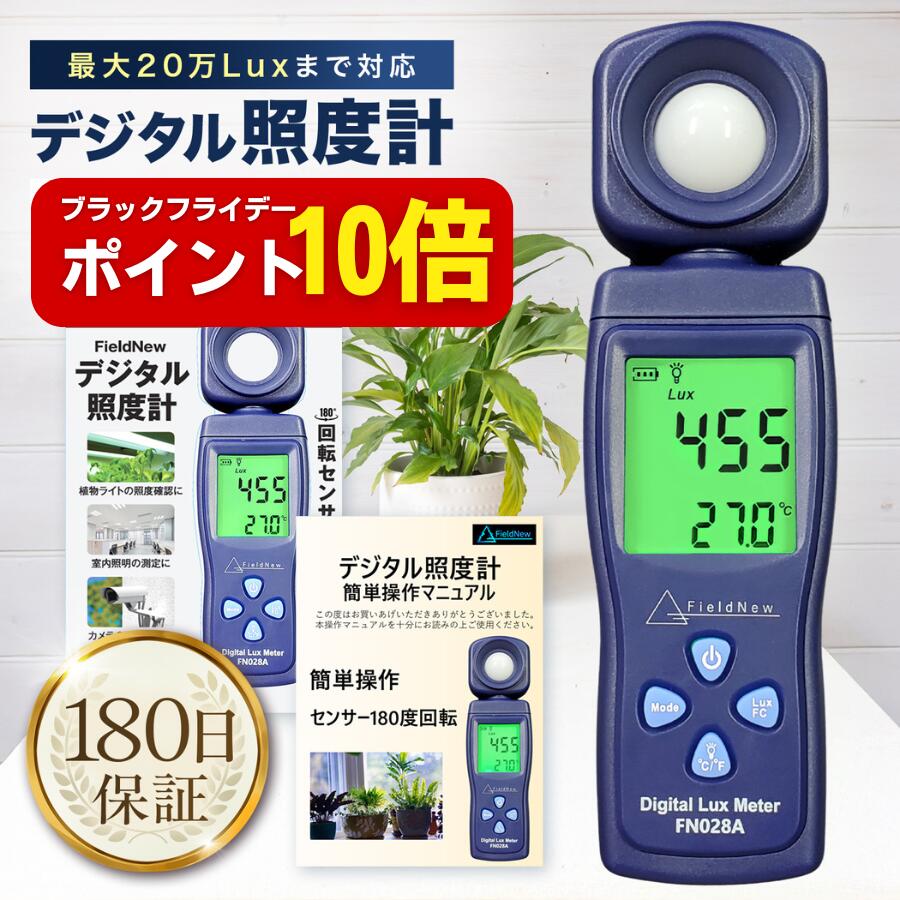 【ブラックフライデーはポイント10倍】【★4.7超】 デジタル照度計 FieldNew ルクスメーター 200,000Lux 180度回転センサー 日本語説明書 動画解説 照度&温度 植物育成ライト 室内照明 撮影