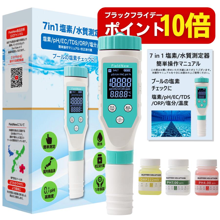 【ブラックフライデーはポイント10倍】【国内検品済】【プールの塩素チェックに】 7 in 1 残留塩素 水質測定器 塩素 PH EC TDS 塩分 ORP 温度 国内品質検査済 保証書付き 防水 高精度 自動校正 7 in 1 動画解説 簡単操作マニュアル 校正剤付き FAC 遊離残留塩素