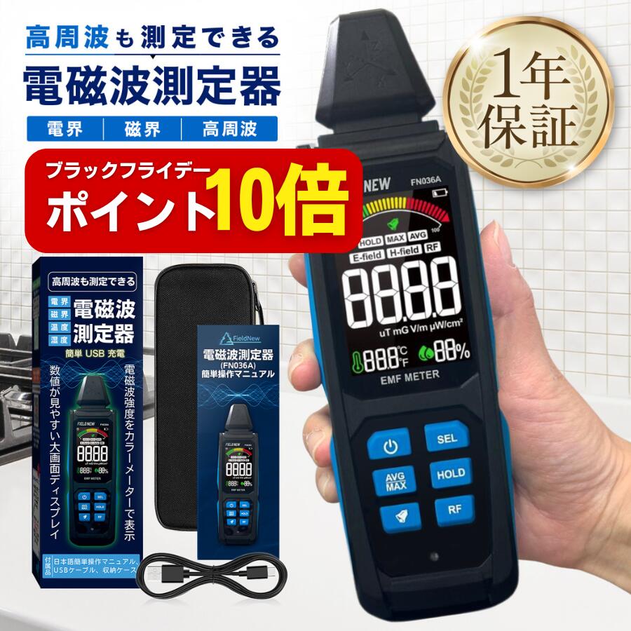 【ブラックフライデーはポイント10倍】 電磁波測定器 高周波 電界 磁界 温湿度 高精細VAディスプレイ 5in1 Type-C充電 3軸センサー 1年保証 日本語説明書 動画解説 電磁波計 磁場測定器 EMFメーター Wi-Fi 5G対応
